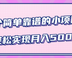 小白实实在在赚钱项目，四个简单靠谱的小项目-轻松实现月入5000+-比钱轻创