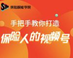 保险视能学院：手把手教你打造保险人的视频号【视频课程】-比钱轻创