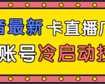 抖音最新卡直播广场12个方法、新老账号冷启动技术，异常账号冷启动-比钱轻创