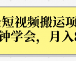 操作性非常强的头条号短视频搬运项目，3分钟学会，轻松月入8000+-比钱轻创