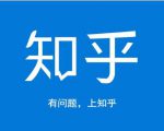 龟课知乎引流实战训练营第1期，一步步教您如何在知乎玩转流量（3节直播+7节录播）-比钱轻创