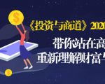 《投资与商道》2020高级班：带你站在高处，重新理解财富与商业（无水印）-比钱轻创