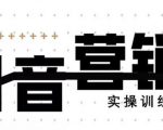 《12天线上抖音营销实操训练营》通过框架布局实现自动化引流变现-比钱轻创