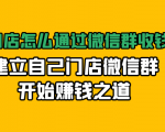 实体门店怎么通过微信群收钱78万，建立自己门店微信群开始赚钱之道(无水印)-比钱轻创