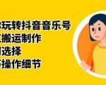群星带你玩转抖音音乐号，音乐网红搬运制作，音频如何选择，热点榜等操作细节-比钱轻创