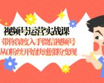 视频号运营实战课，带你深度入手微信视频号1.0，从0粉丝开始快速涨粉变现-比钱轻创