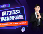 本源《13天魔力成交系统特训营》，从0-1掌握微信1对1私信沟通成交全过程-比钱轻创