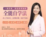 一通百通，搞定各领域的全能自学法，自学真本事，技多不压身-比钱轻创