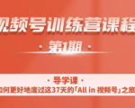 一行视频号特训营，从零启动视频号30天，全营变现5.5万元【价值799元】-比钱轻创