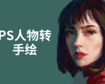 PS人物转手绘：如何用电脑画出手绘效果，成为手绘大牛赚丰厚薪资(18节课)-比钱轻创
