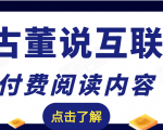 老古董说互联网付费阅读内容，实战4年8个月零22天的SEO技巧-比钱轻创