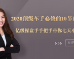 2020顶级车手必修的10节直通车课：亿级操盘手手把手带你七天小白变大神-比钱轻创