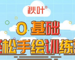 0基础轻松手绘训练营：轻松学会一门能赚钱的技能，好玩又有趣-比钱轻创