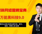 全媒体网络营销黑科技9.0：从0到1玩转全网引流、成交、裂变、营销工具宝典-比钱轻创