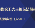 闲鱼淘客五大主流玩法解析，掌握后既能引流又能轻松实现日入500+-比钱轻创