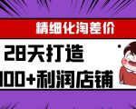 Yl精细化淘差价28天打造10000+利润店铺，精细化选品项目（附软件）-比钱轻创
