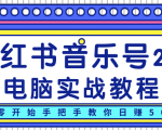 柚子小红书音乐号2.0电脑实战教程，从零开始手把手教你日赚500+-比钱轻创