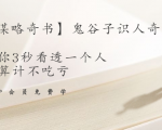【千古谋略奇书】鬼谷子识人奇术：教你3秒看透一个人，少算计不吃亏-比钱轻创