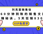刘克亚销售信：60分钟到账的销售文案，闪赚秘诀，5天狂销830万-比钱轻创