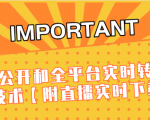 J总9月抖音最新课程：不适宜公开和全平台实时转播直接去重技术【附直播实时下载器】-比钱轻创