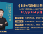 套公式创业运，捅破互联网创业收入窗户纸，让天下没有难做的副业-比钱轻创