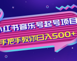 小红书音乐号起号项目，批量操作自行引流变现，手把手教你日入500+-比钱轻创