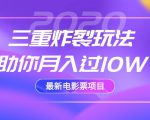 2020最新电影票项目，三重炸裂玩法助你月入过10W-比钱轻创