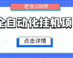 全自动化挂机项目，无脑挂机单号日赚100+，暴利行业最新技术原创新模式-比钱轻创