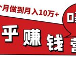 知乎赚钱实战营，0门槛，每天1小时，从月入2000到2个月做到月入10万+-比钱轻创
