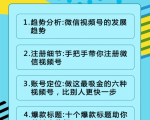 视频号运营实战课2.0，目前市面上最新最全玩法，快速吸粉吸金（10节视频）-比钱轻创