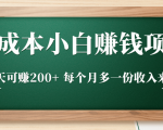 零成本小白赚钱实操项目，一天可赚200+ 每个月多一份收入来源-比钱轻创