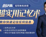 《最强大脑》冠军教练亲授：20堂超实用记忆术，教你快速记住任何信息！-比钱轻创