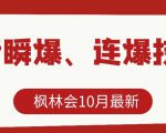 枫林会10月最新抖音瞬爆、连爆技术，主播直播坐等日收入10W+-比钱轻创