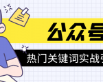 《公众号热门关键词实战引流特训营》5天涨5千精准粉，单独广点通每天赚百元-比钱轻创