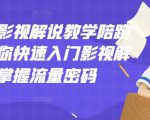 老韩说剧影视解说教学陪跑班，帮助你快速入门影视解说，轻松掌握流量密码-比钱轻创