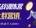 社群营销全套体系课程，助你了解什么是社群，教你快速步入月营10000+-比钱轻创