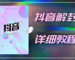 外面一直在收费的抖音账号解封详细教程，一百多个解封成功案例【软件+话术】-比钱轻创