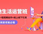 本地生活运营班：账号运营+短视频创作+线上线下引流，商家老板必看-比钱轻创