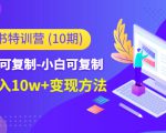 小红书特训营（第10期）低门槛-可复制-小白可复制-独家月入10w+变现方法-比钱轻创