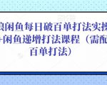 后浪闲鱼每日破百单打法实操课程+闲鱼递增打法课程（需配合百单打法）-比钱轻创