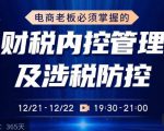 电商老板必须掌握的财税内控管理及涉税防控，解读新政下的税收政策，梳理公司财务架构-比钱轻创