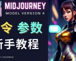 Midjourney新手入门教程，轻松创作顶级图像，命令参数-新手教程-比钱轻创