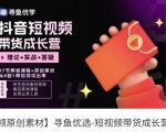 短视频带货成长营，​抖音短视频出单攻略，吃透账号运营的奥秘，轻松带货-比钱轻创