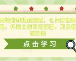 抖音商城推荐极致动销，七天打爆商城推荐流量，抖音小店不用直播、不发视频、不囤货-比钱轻创