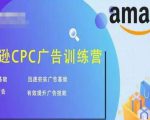 亚马逊CPC广告训练营，迅速夯实广告基础，有效提升广告技能-比钱轻创