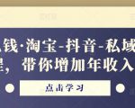 酷酷说钱·淘宝-抖音-私域精品‬电商课程，带你增加年收入几十万-比钱轻创