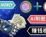 通过Midjourney,Dall E2等人工智能绘图工具3种赚钱方法操作简单无需基础-比钱轻创