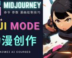 使用Midjourney的Niji模式，绘制专业级的动漫作品，多重风格可选-比钱轻创