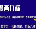秋秋漫画打标,产品打标入池,建立流量模型,为快速放大流量做准备-比钱轻创