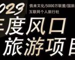 2023年度互联网风口旅游赛道项目,旅游业推广项目,一个人在家做线上旅游推荐,一单佣金800-2000-比钱轻创